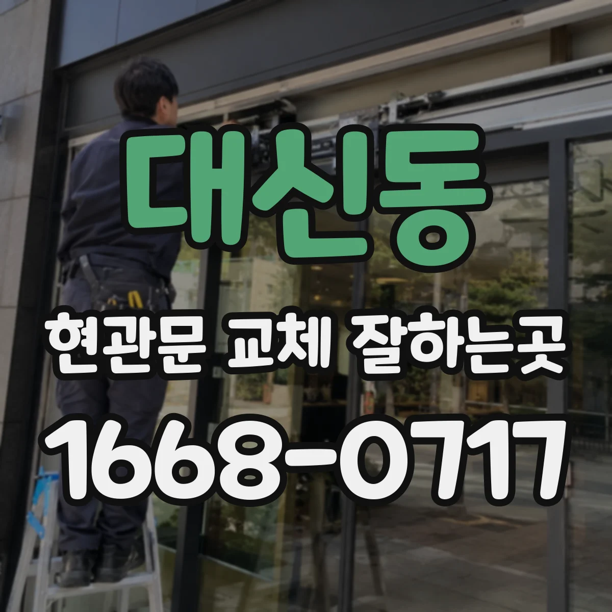대신동 현관문 교체 잘하는곳