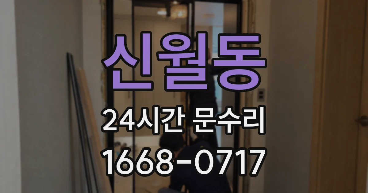 신월동 24시간 문수리