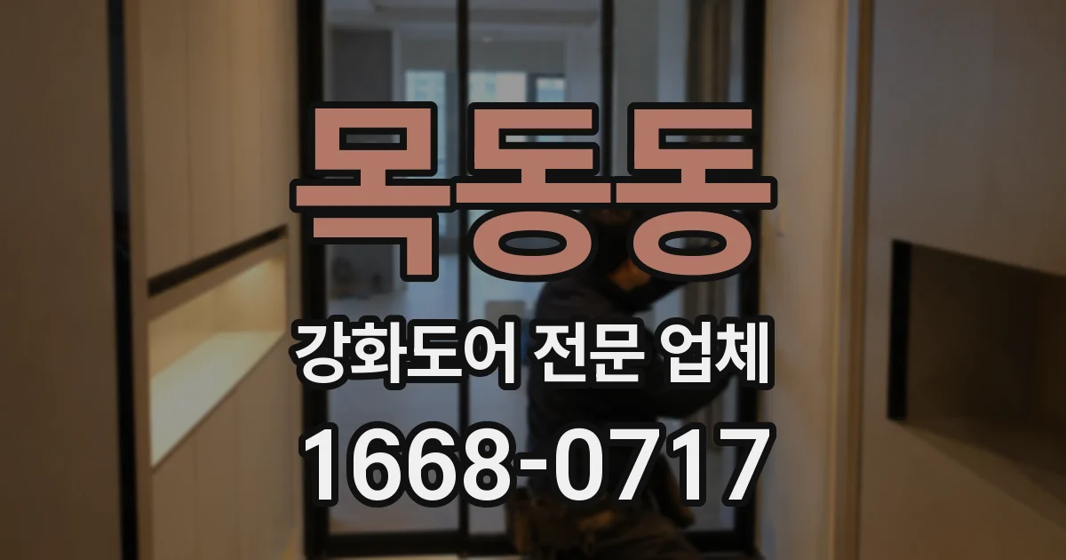 목동동 강화도어 전문 업체