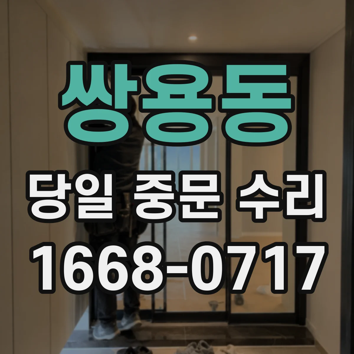 쌍용동 당일 중문 수리
