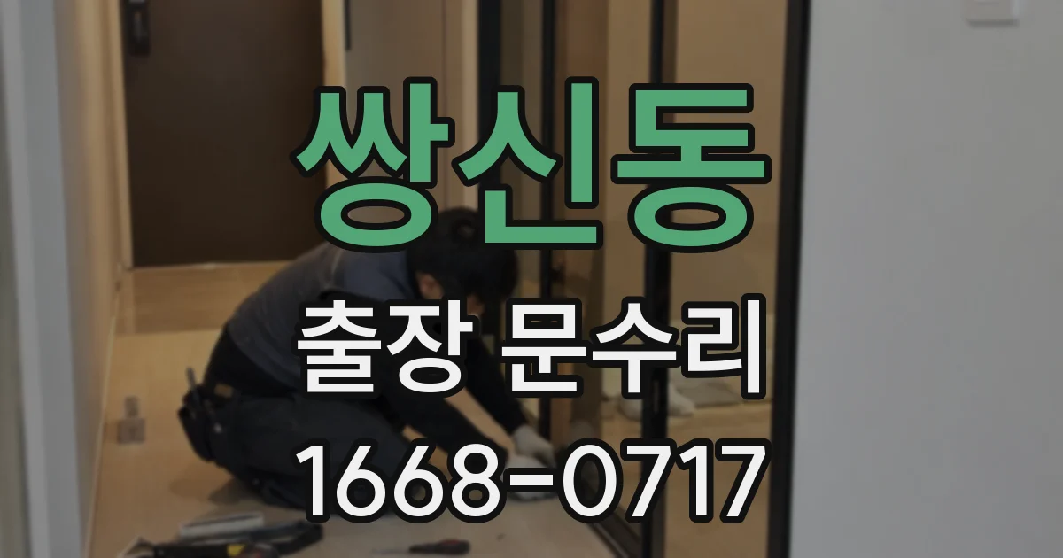 쌍신동 출장 문수리