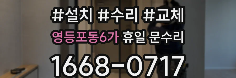 영등포동6가 휴일 문수리