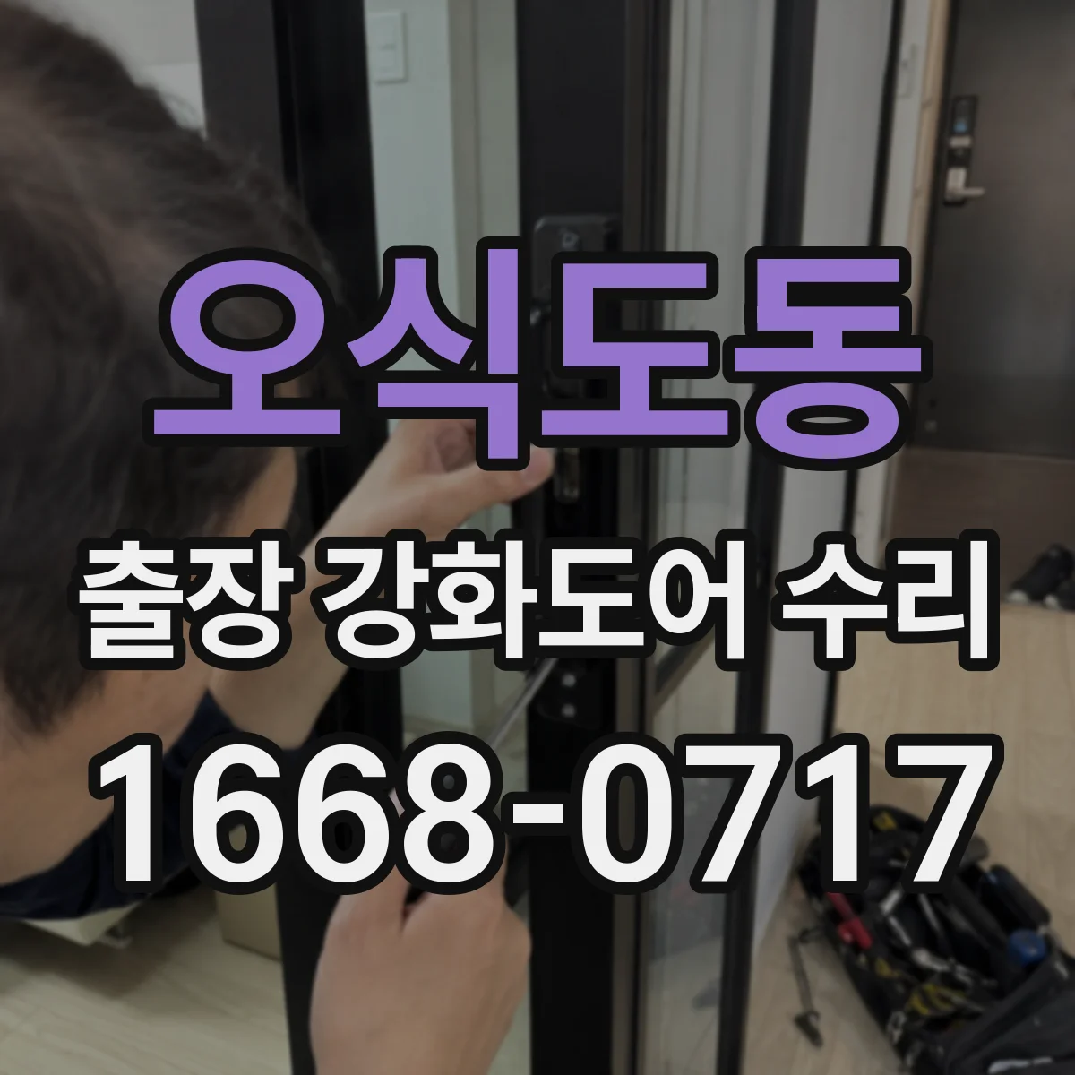 오식도동 출장 강화도어 수리