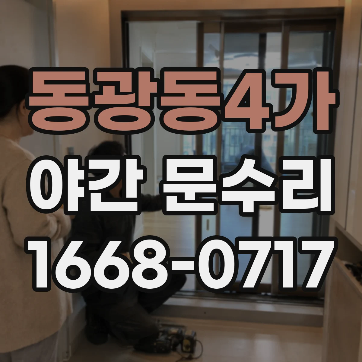 동광동4가 야간 문수리