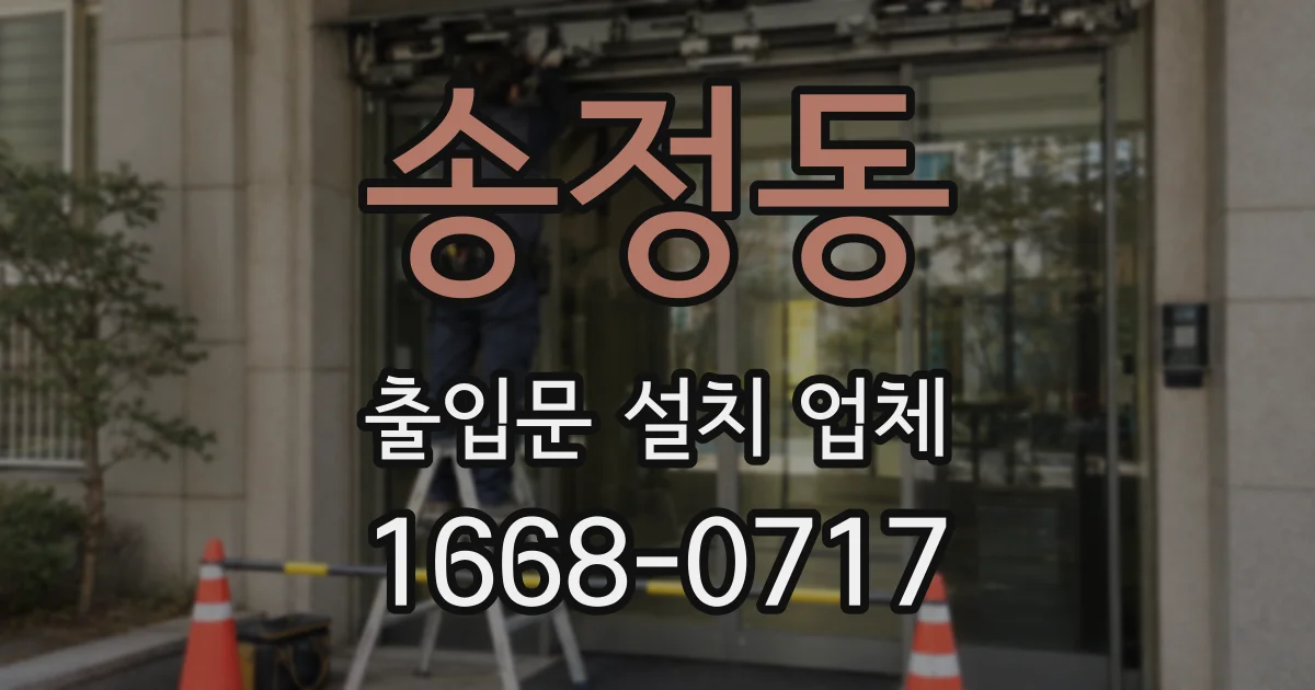 송정동 출입문 설치 업체