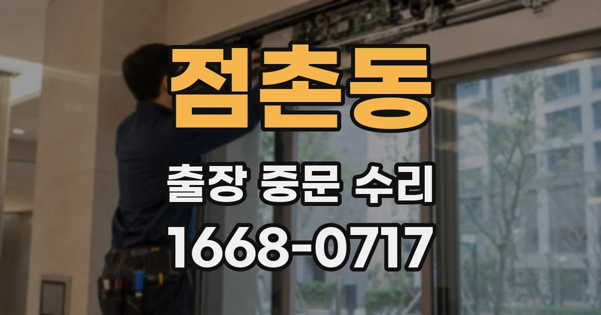 점촌동 출장 중문 수리