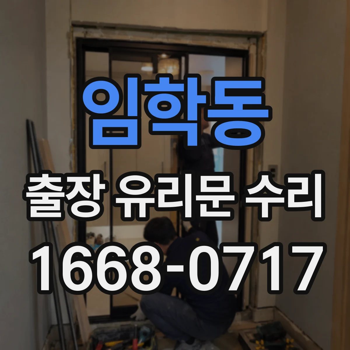 임학동 출장 유리문 수리