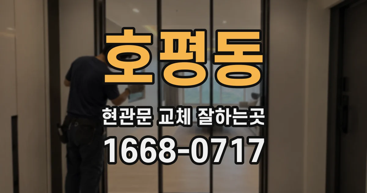 호평동 현관문 교체 잘하는곳