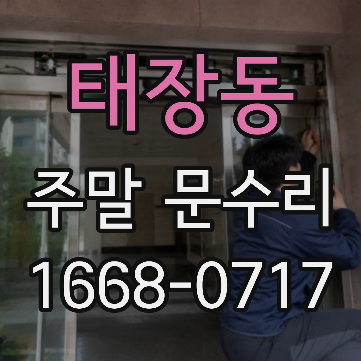 태장동 주말 문수리