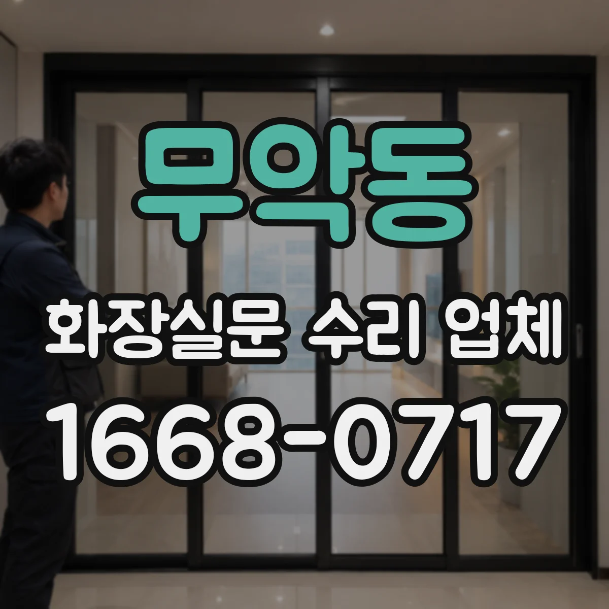 무악동 화장실문 수리 업체