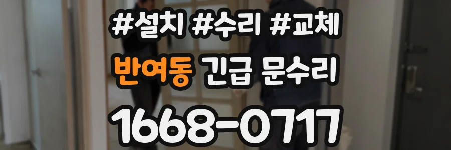 반여동 긴급 문수리