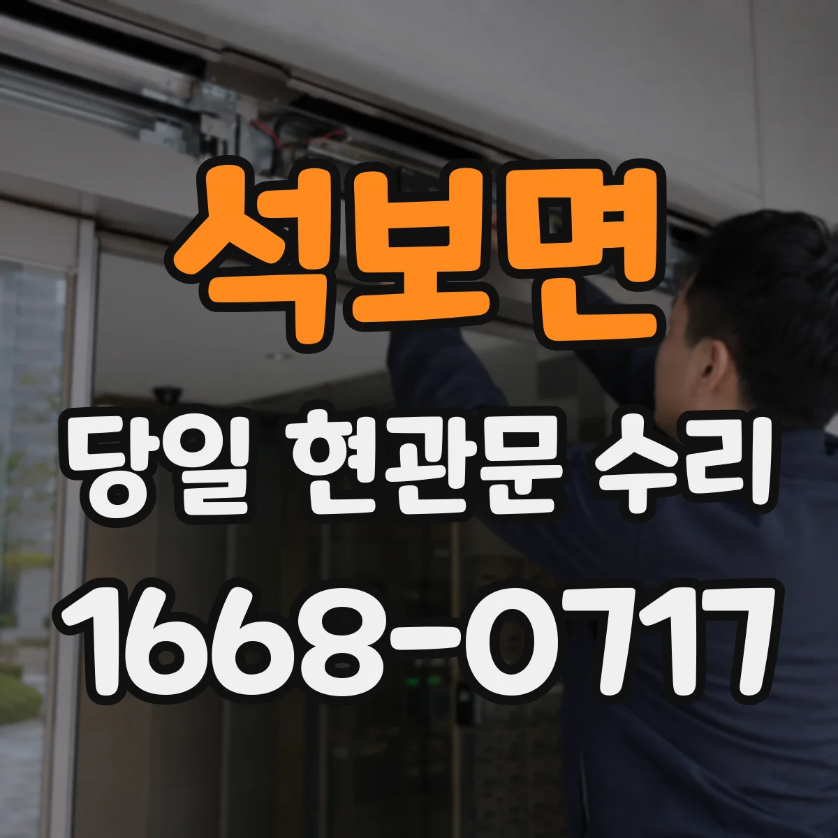 석보면 당일 현관문 수리