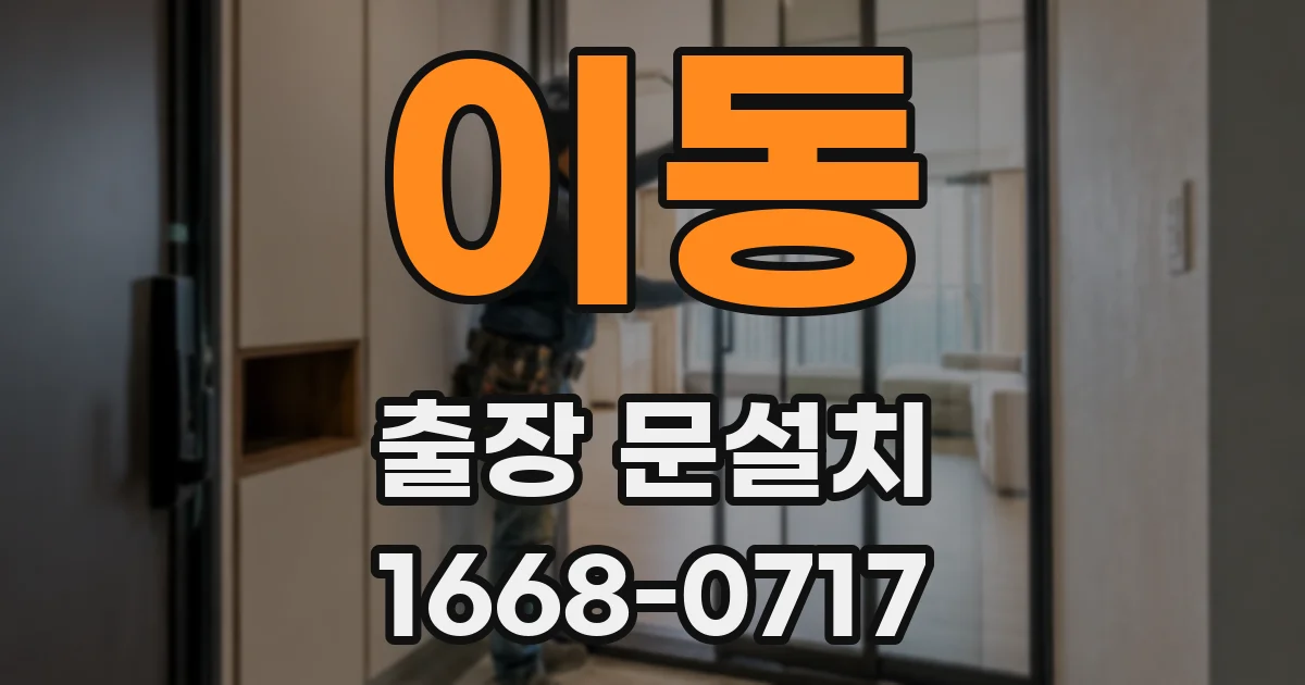 이동 출장 문설치
