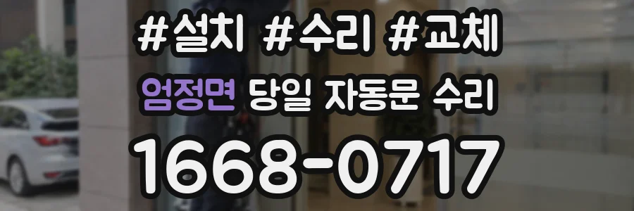엄정면 당일 자동문 수리