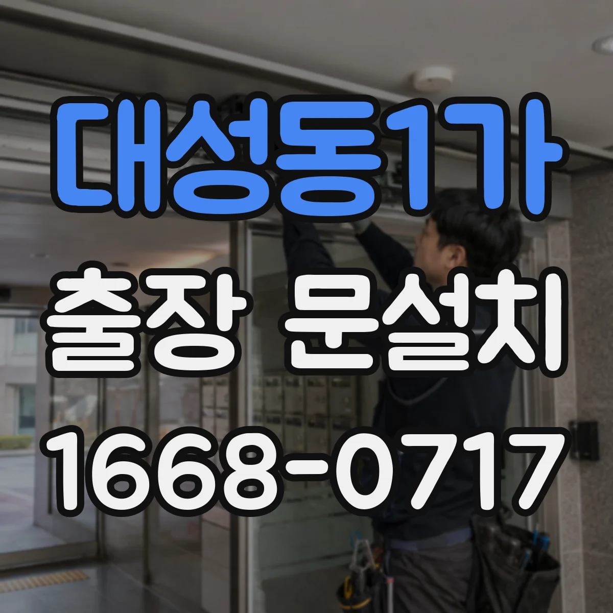 대성동1가 출장 문설치