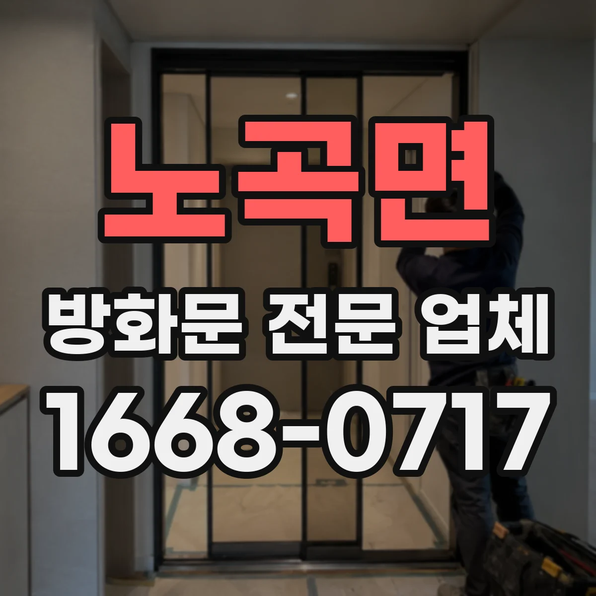 노곡면 방화문 전문 업체