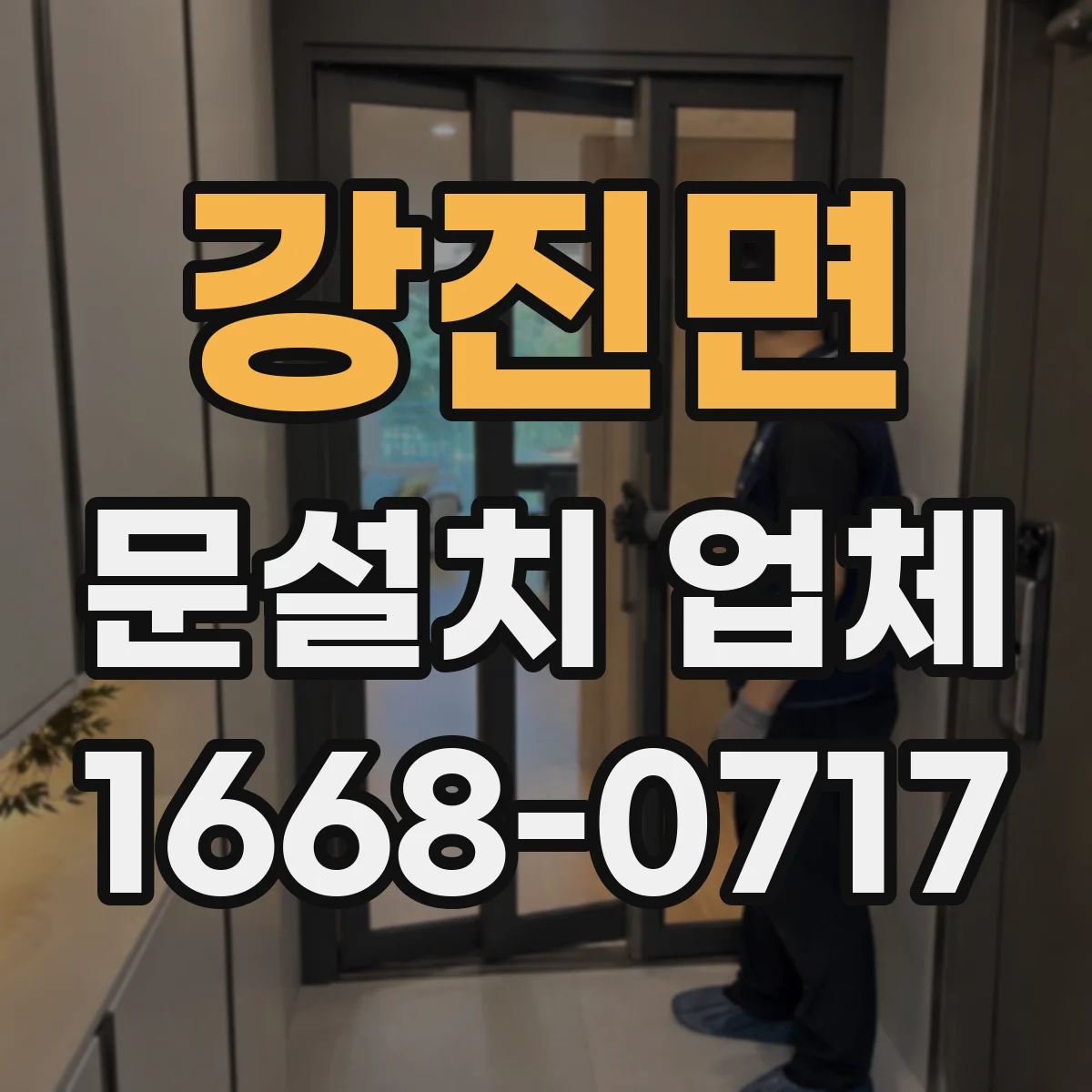 강진면 문설치 업체 문틀 하부 누수 자국과 틀어짐 동시 점검