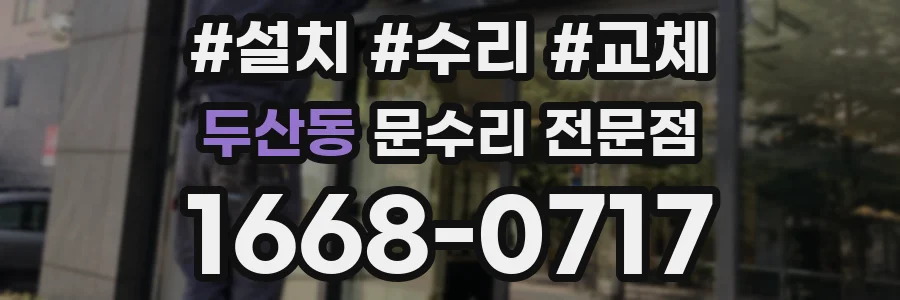 두산동 문수리 전문점