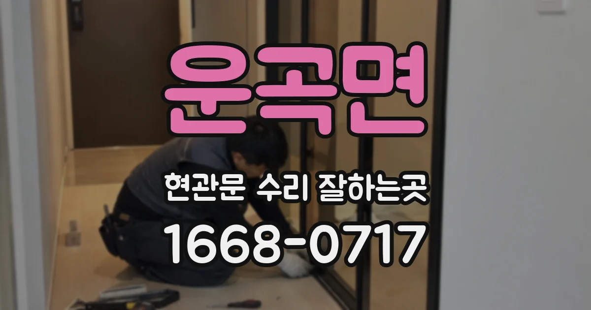 운곡면 현관문 수리 잘하는곳