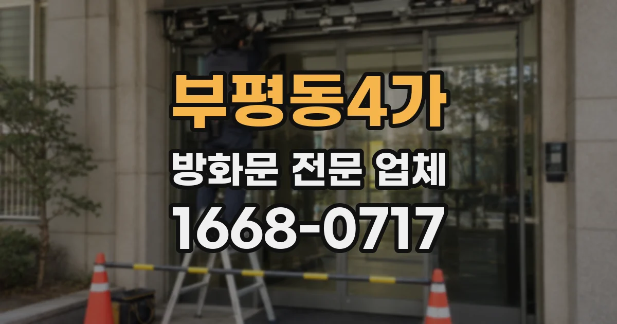 부평동4가 방화문 전문 업체