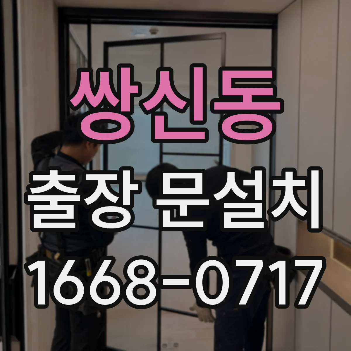 쌍신동 출장 문설치