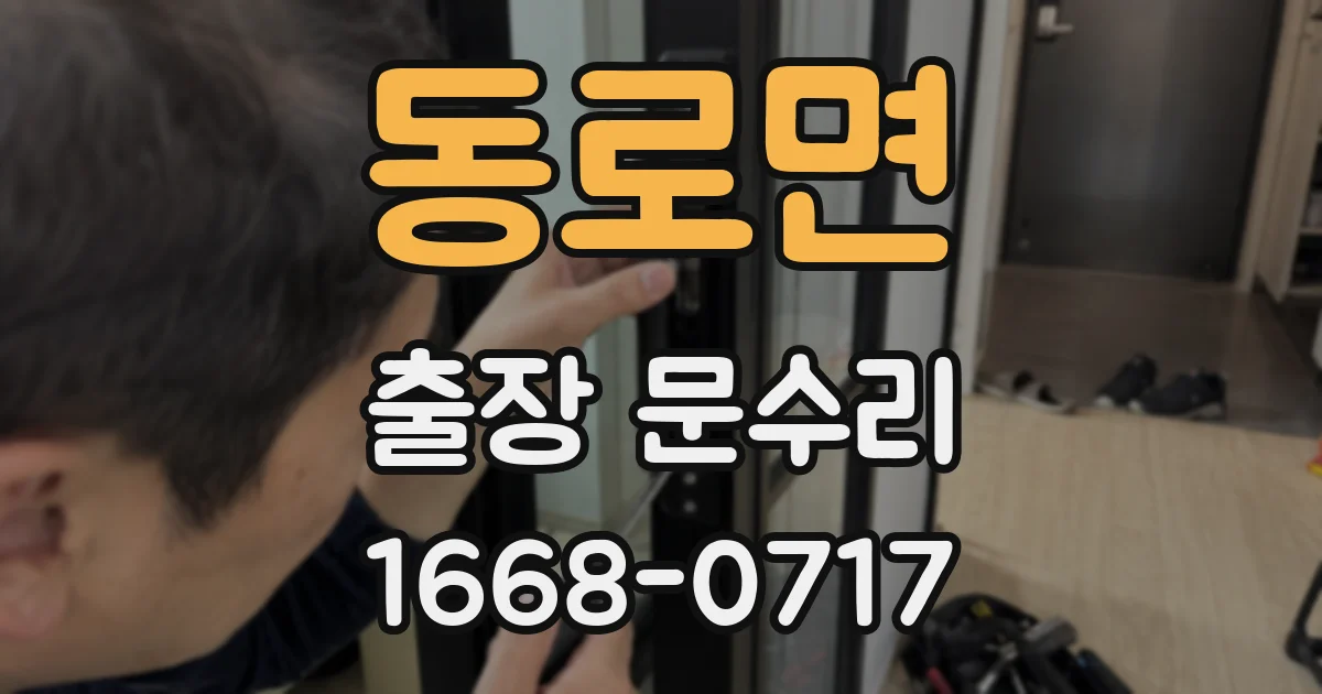 동로면 출장 문수리