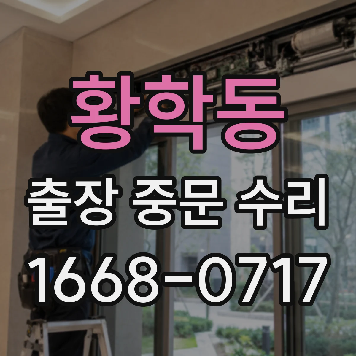 황학동 출장 중문 수리 대신 재설치가 필요할 때 체크리스트