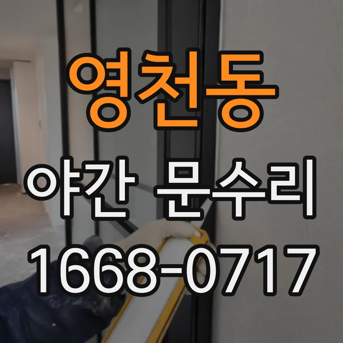 영천동 야간 문수리