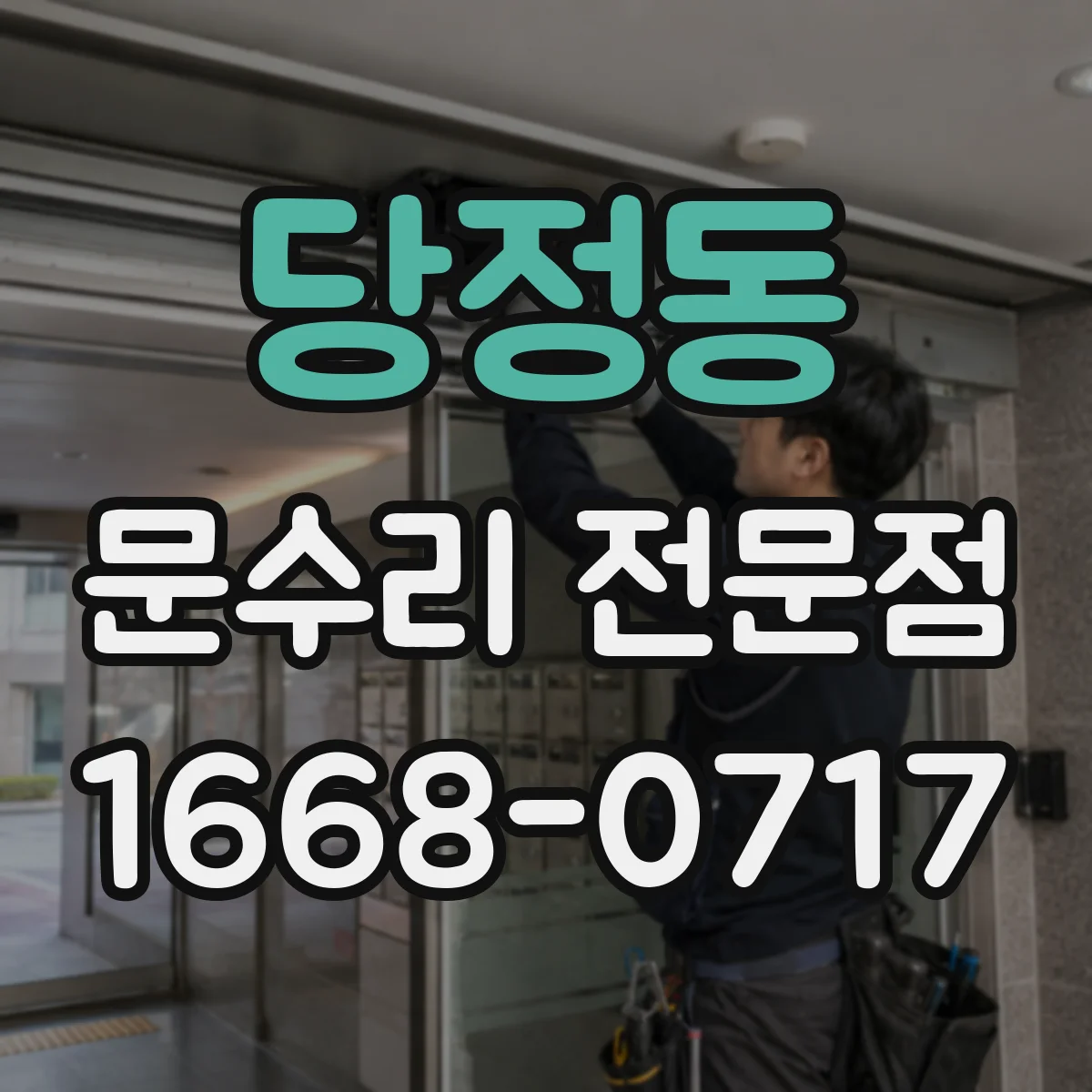당정동 문수리 전문점