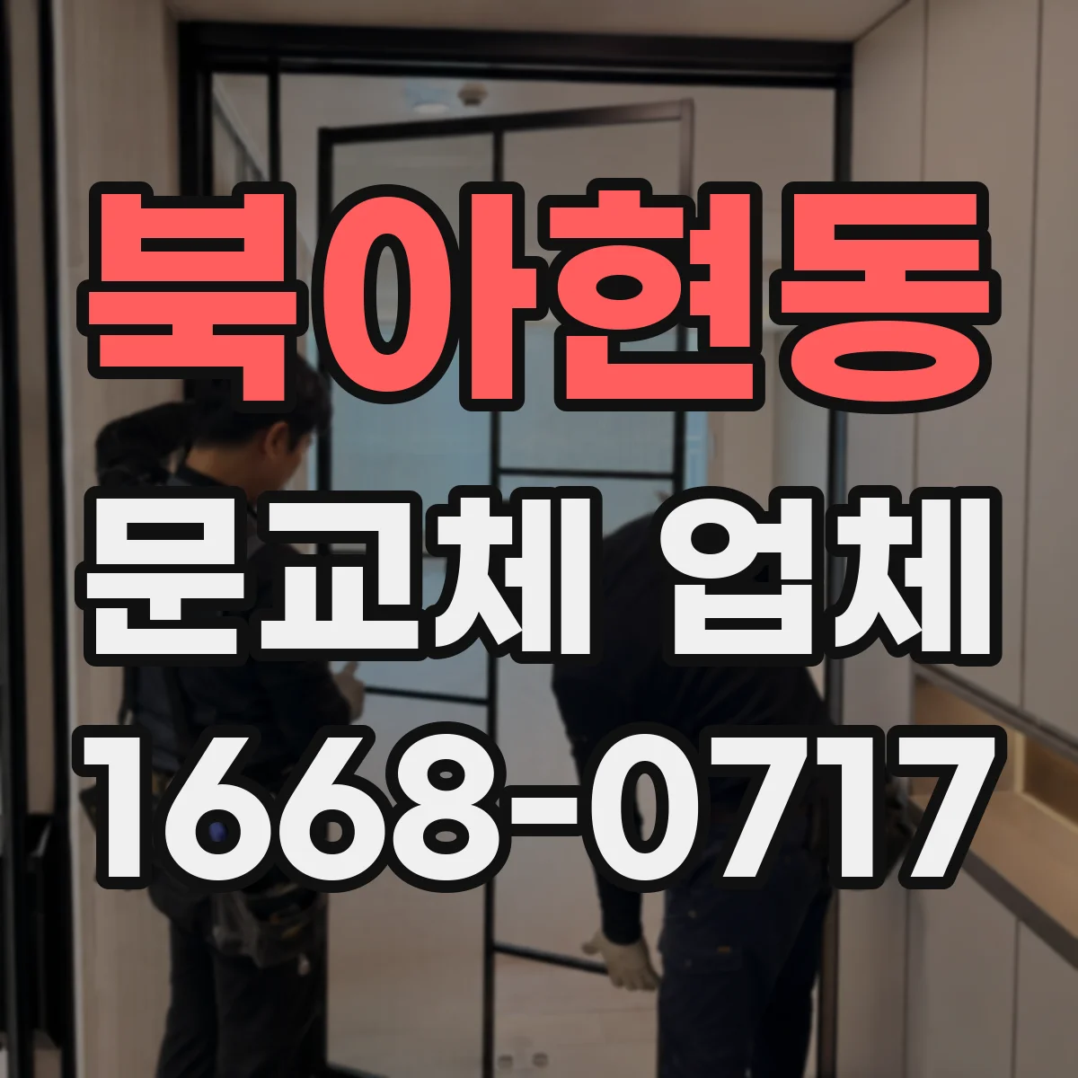 북아현동 문교체 업체