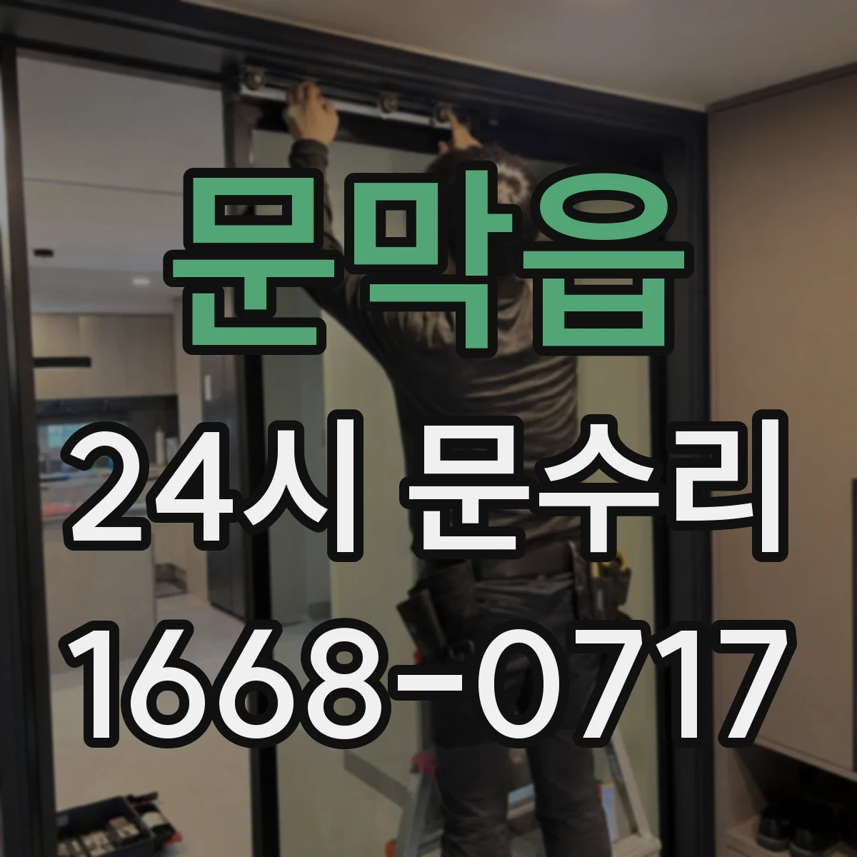 문막읍 24시 문수리