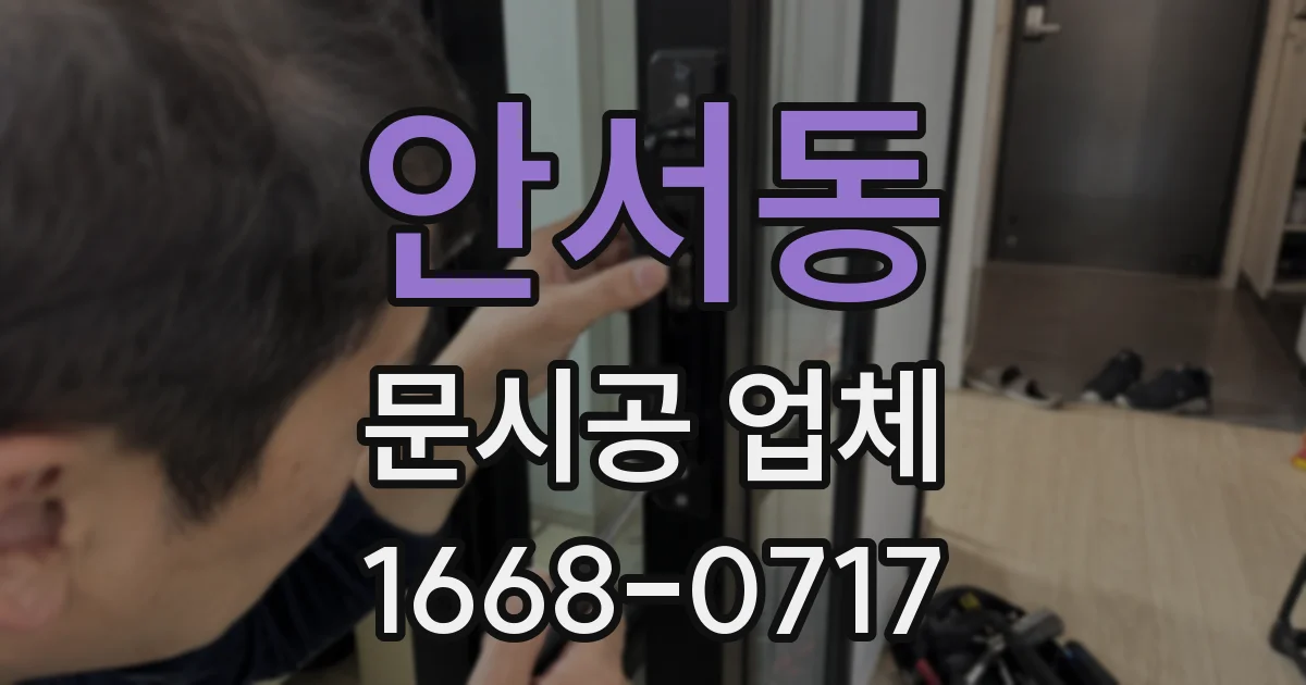 안서동 문시공 업체