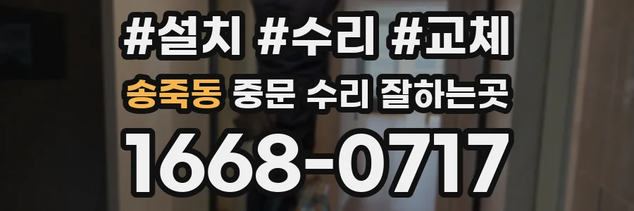 송죽동 중문 수리 잘하는곳