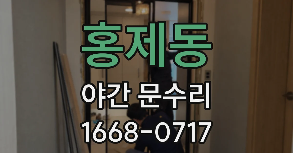 홍제동 야간 문수리