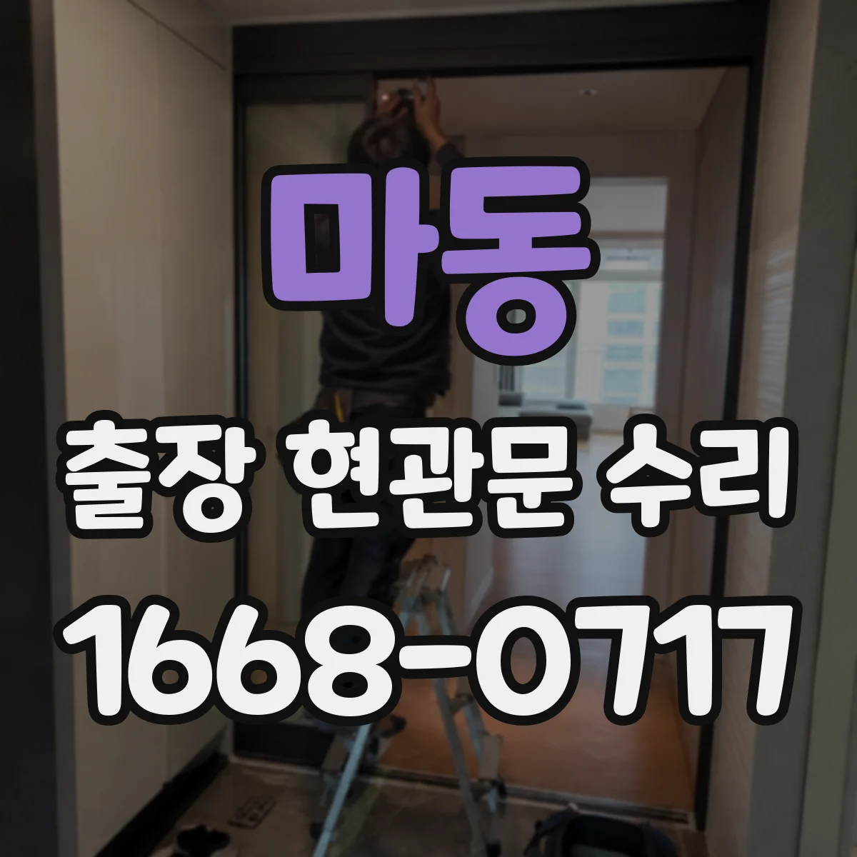 마동 출장 현관문 수리 변형된 경첩·가이드 점검 및 교정