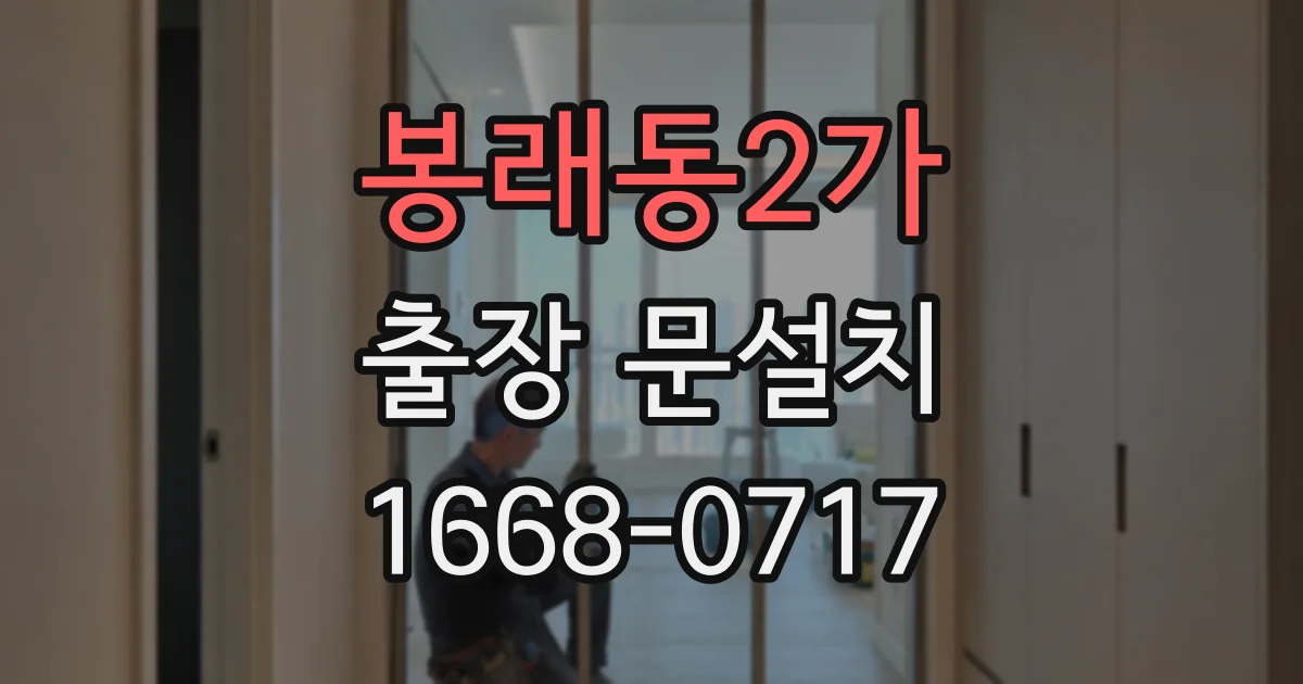 봉래동2가 출장 문설치