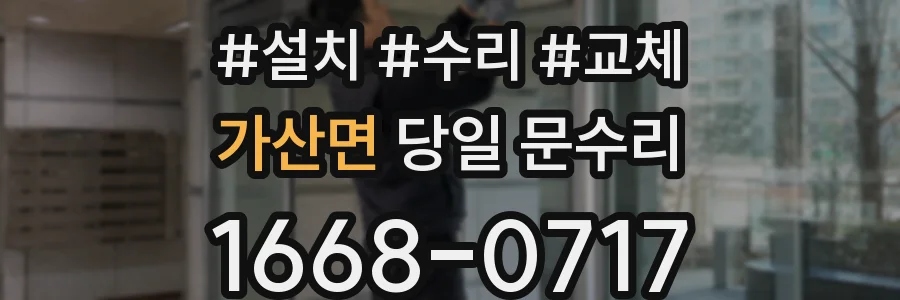 가산면 당일 문수리