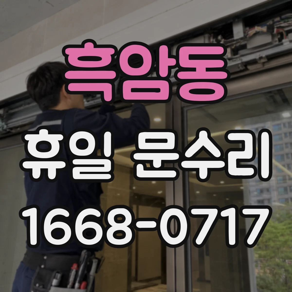 흑암동 휴일 문수리