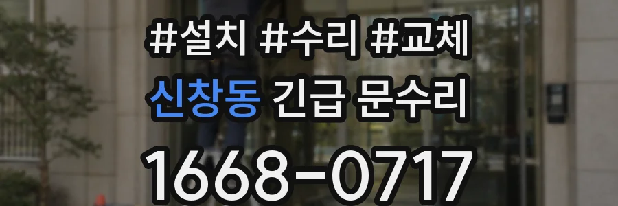 신창동 긴급 문수리