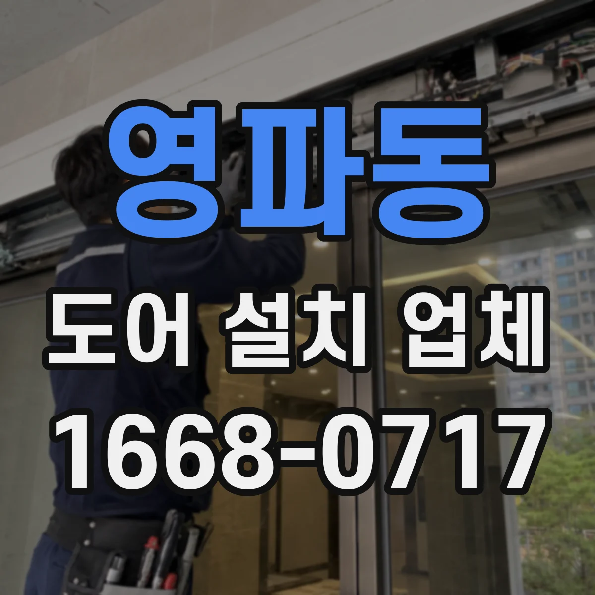 영파동 도어 설치 업체