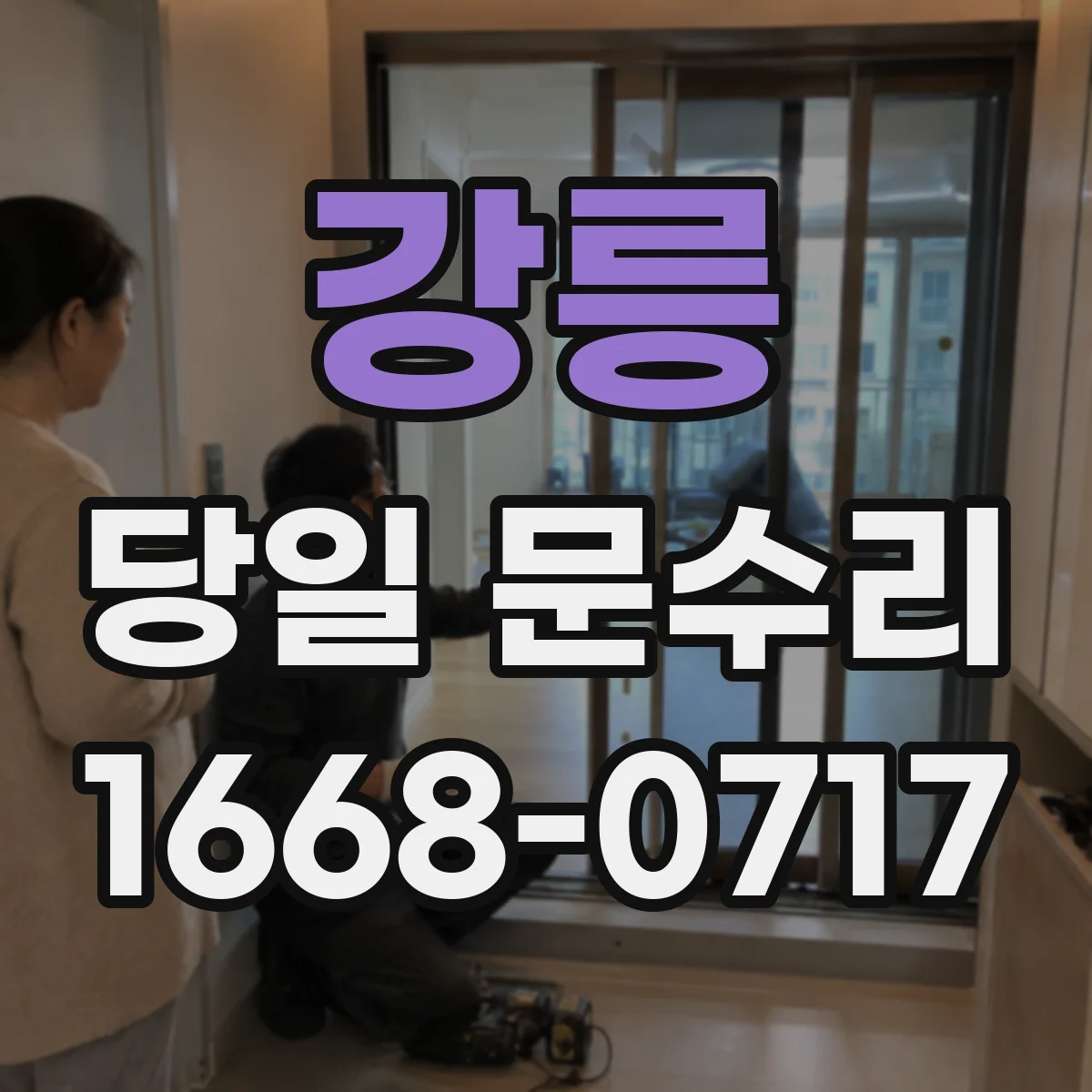 강릉 당일 문수리