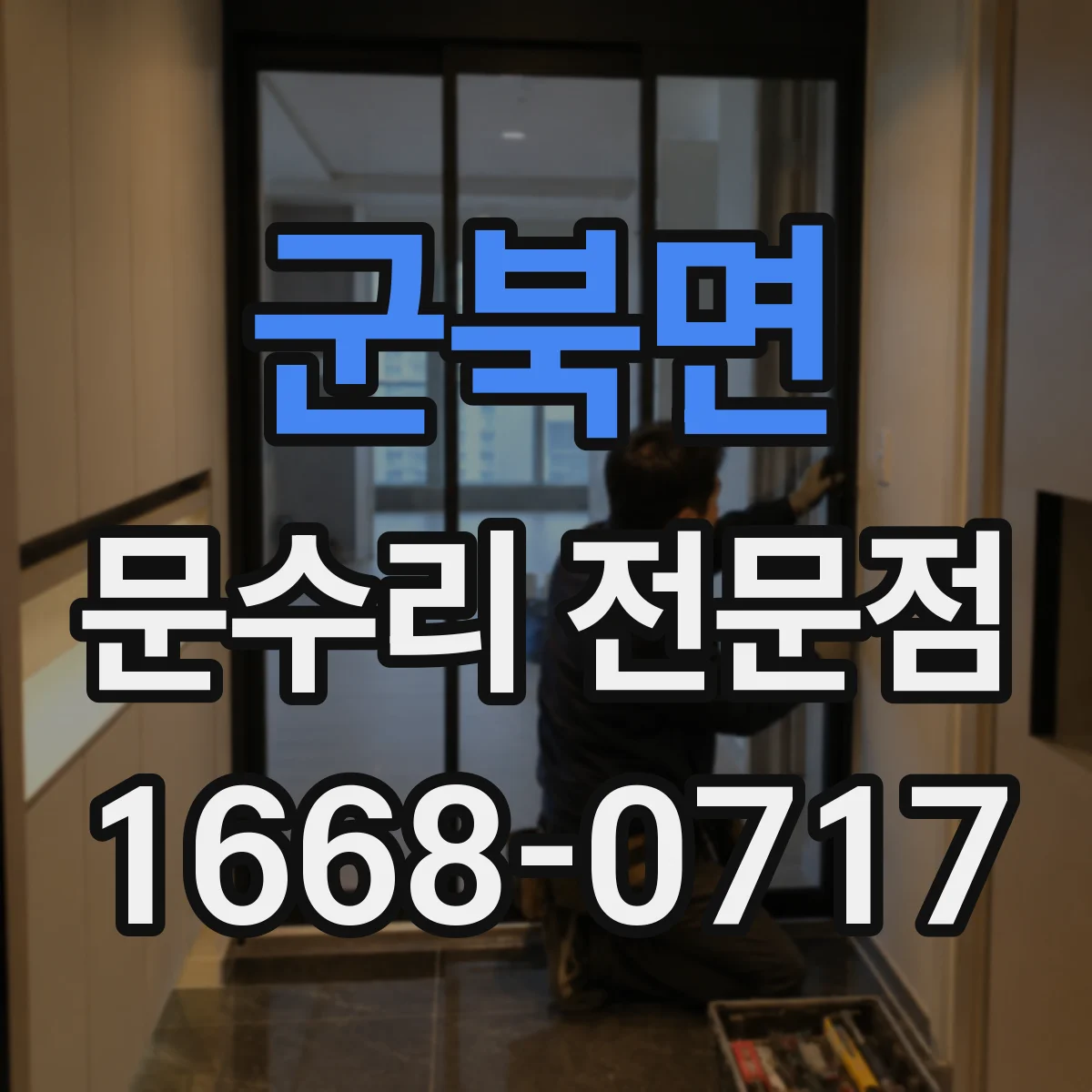 군북면 문수리 전문점
