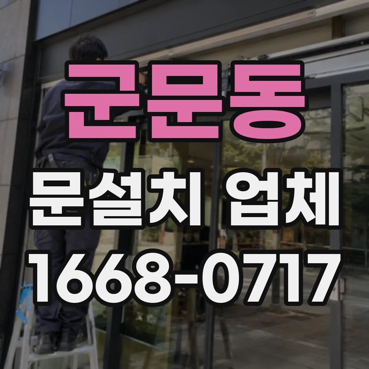 군문동 문설치 업체