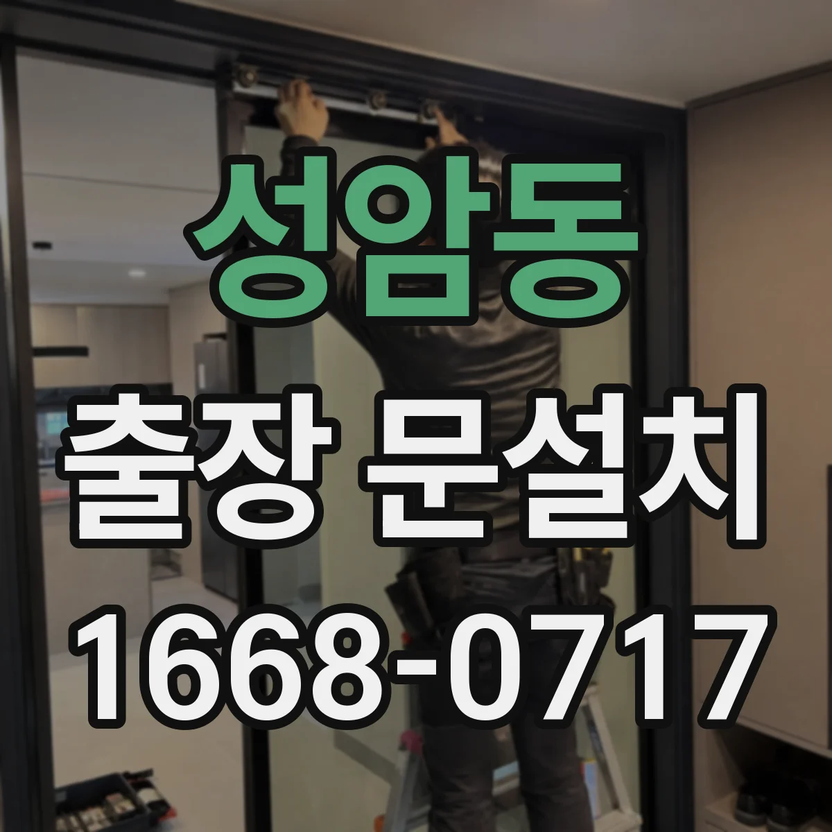 성암동 출장 문설치