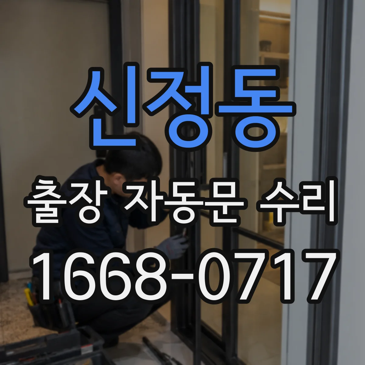 신정동 출장 자동문 수리