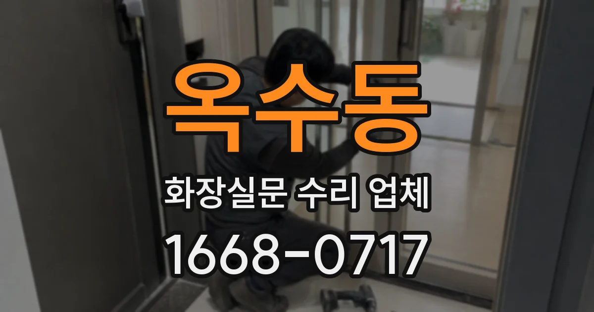 옥수동 화장실문 수리 업체