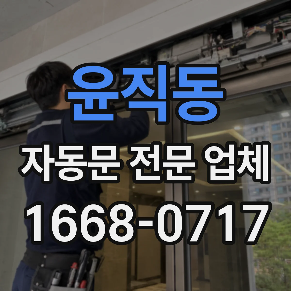 윤직동 자동문 전문 업체