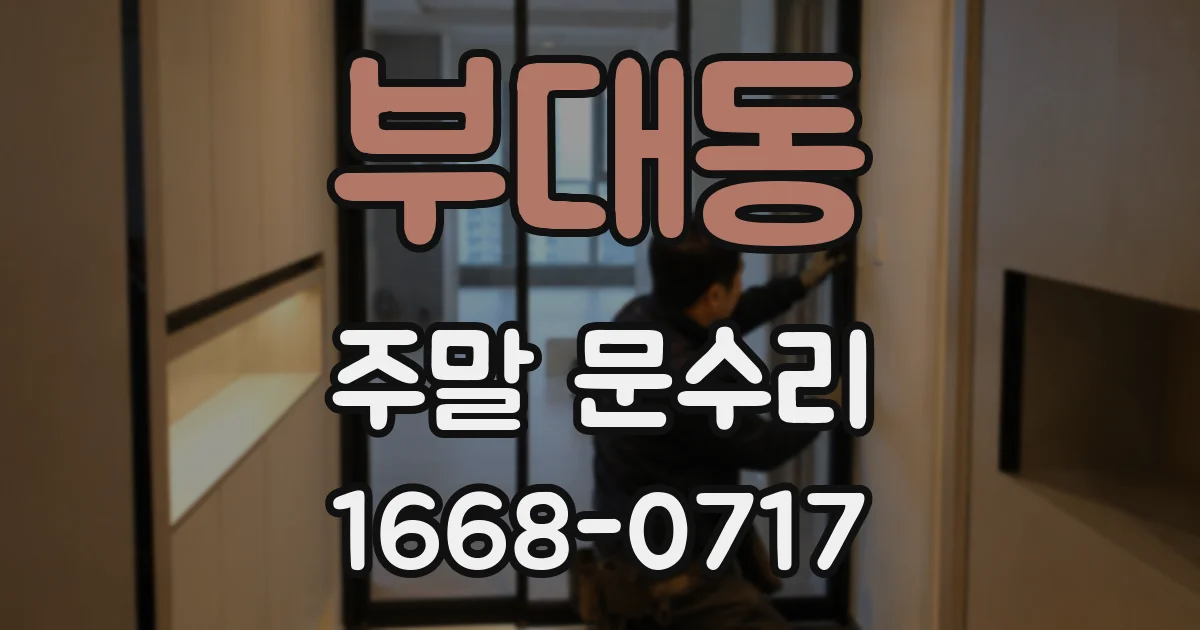 부대동 주말 문수리