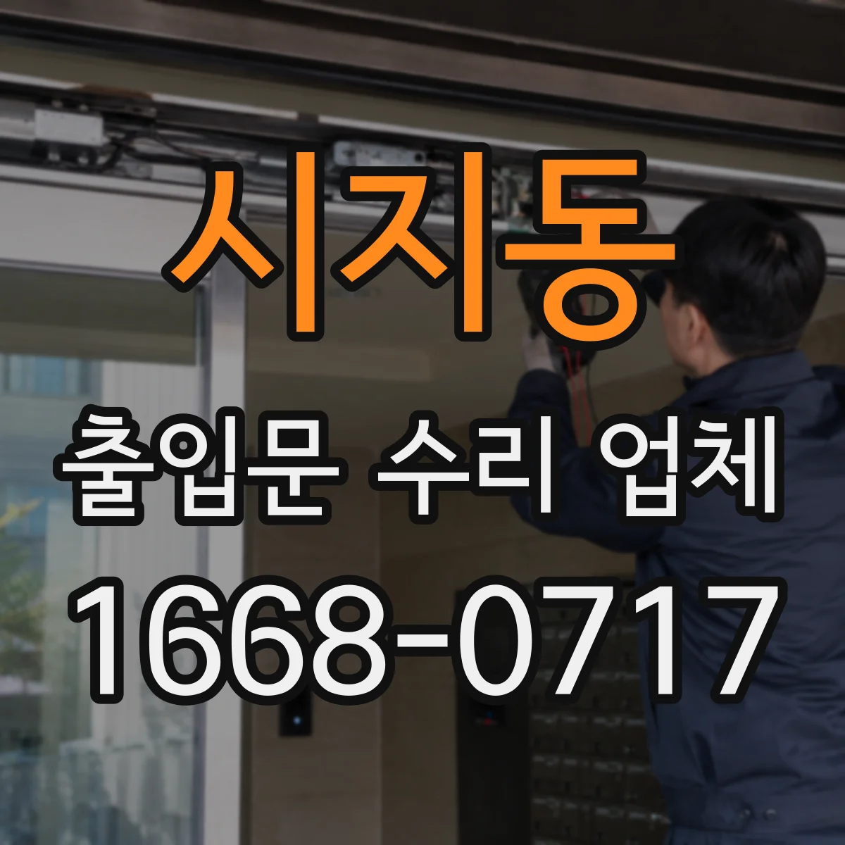 시지동 출입문 수리 업체