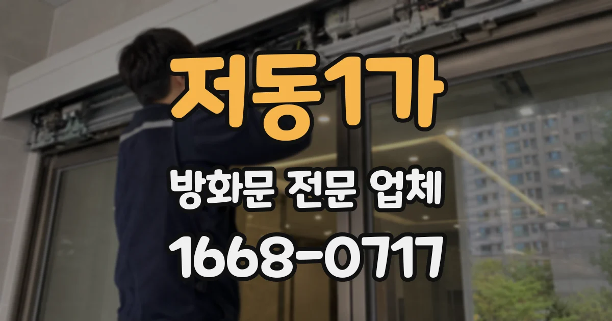 저동1가 방화문 전문 업체